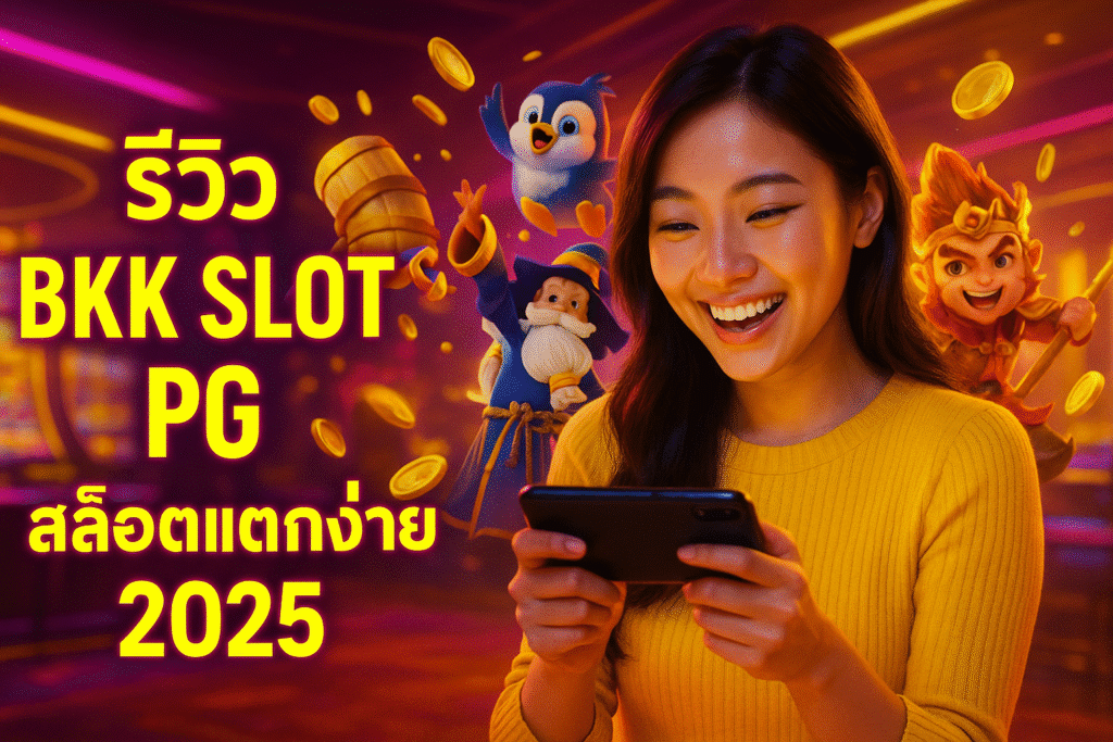 รีวิว BKK SLOT PG สล็อตแตกง่าย 2025