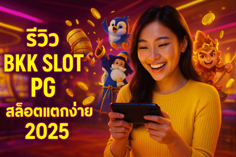 รีวิว BKK SLOT PG สล็อตแตกง่าย 2025