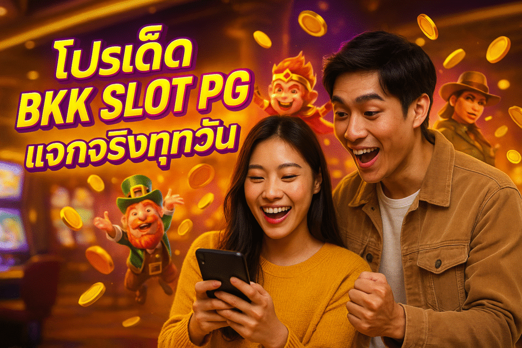 โปรเด็ด BKK SLOT PG แจกจริงทุกวัน