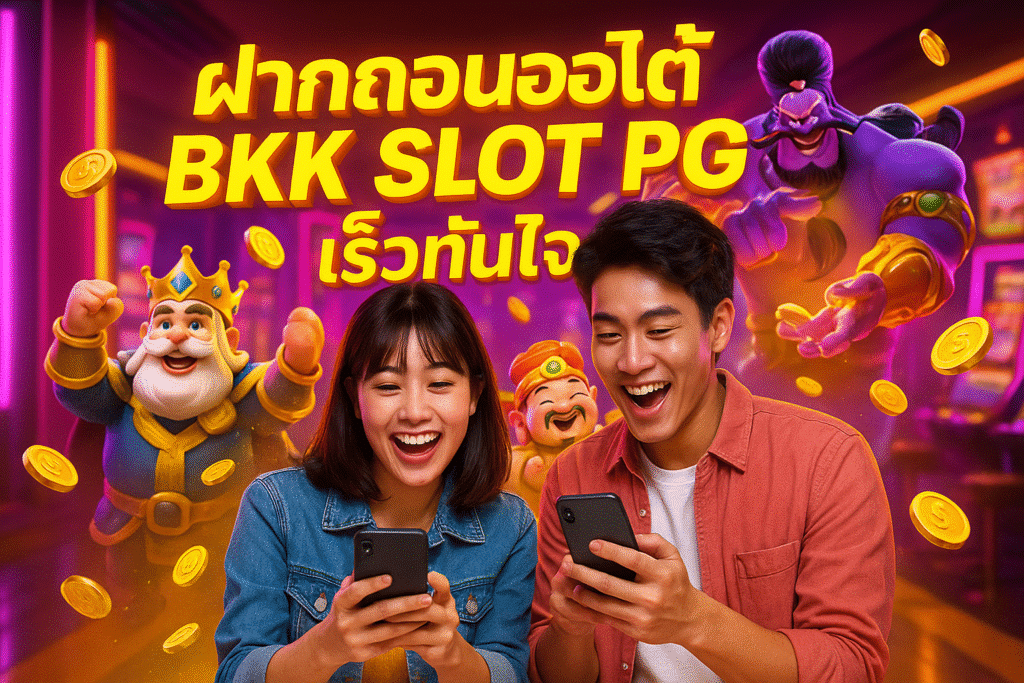 ฝากถอนออโต้ BKK SLOT PG เร็วทันใจ