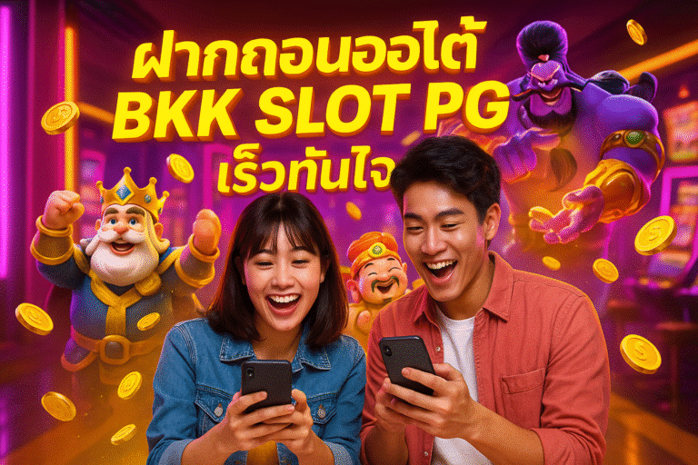 ฝากถอนออโต้ BKK SLOT PG เร็วทันใจ