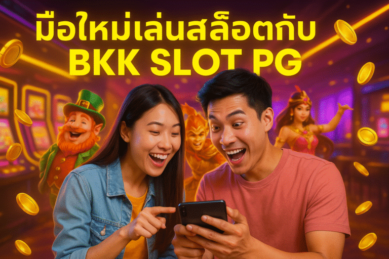 มือใหม่เล่นสล็อตกับ BKK SLOT PG