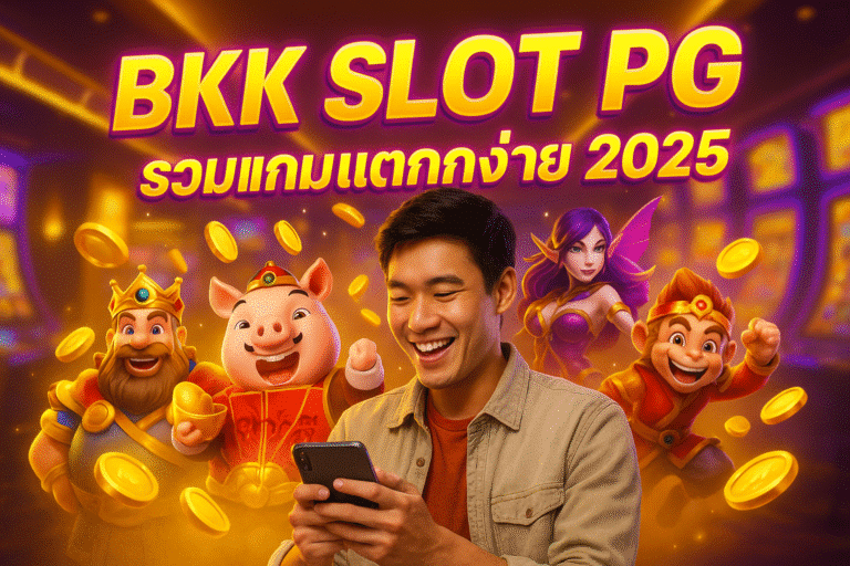 BKK SLOT PG รวมเกมแตกง่าย 2025
