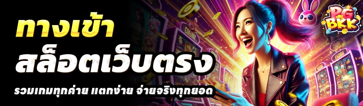 BKK-SLOT-PG-สล็อตเว็บตรง