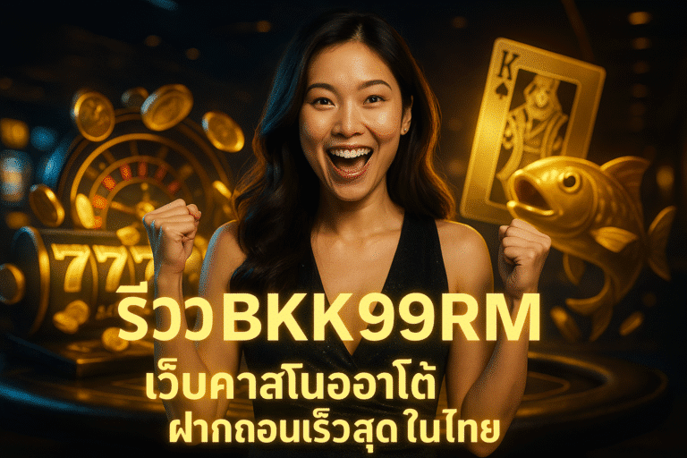 รีวิว BKK99RM เว็บคาสิโนออโต้ ฝากถอนเร็วสุดในไทย