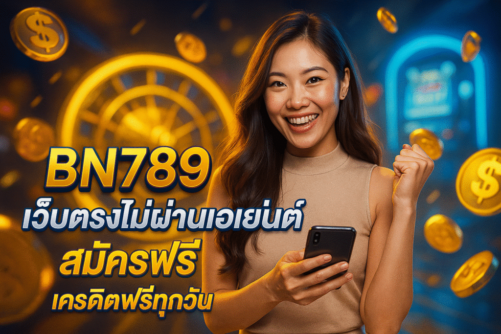 BN789 เว็บตรงไม่ผ่านเอเย่นต์ สมัครฟรี เครดิตฟรีทุกวัน