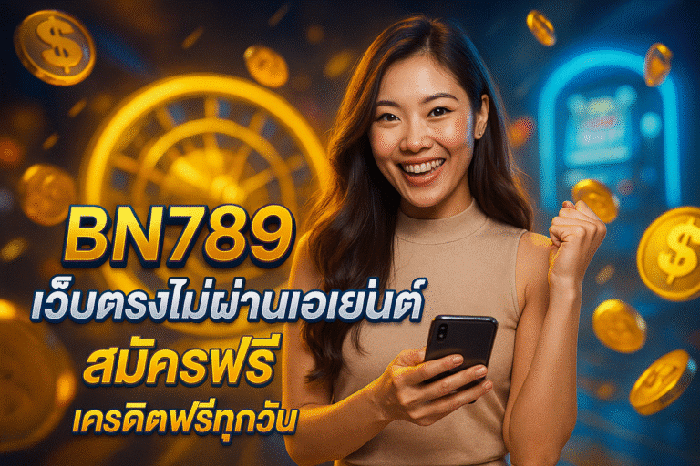 BN789 เว็บตรงไม่ผ่านเอเย่นต์ สมัครฟรี เครดิตฟรีทุกวัน